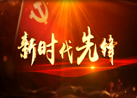 《新時代先鋒》第53期