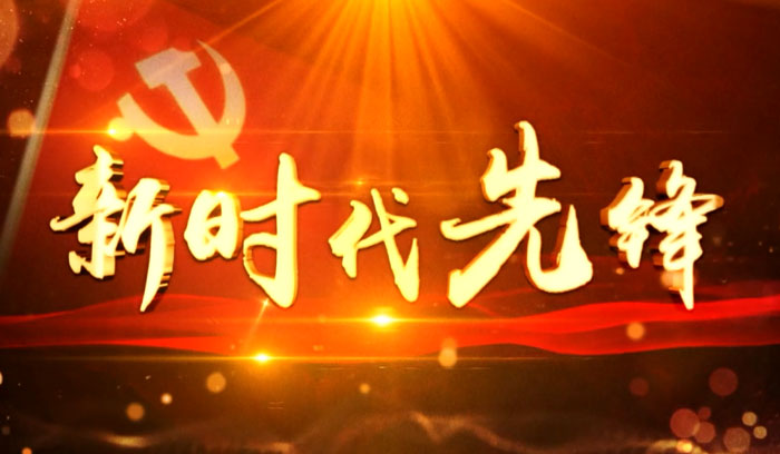 新時代先鋒59期