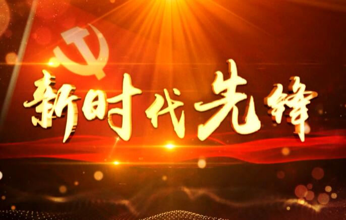 新時代先鋒63期