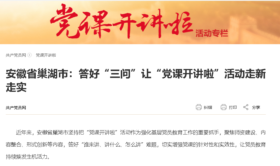 安徽省巢湖市：答好“三問”讓“黨課開講啦”活動走新走實